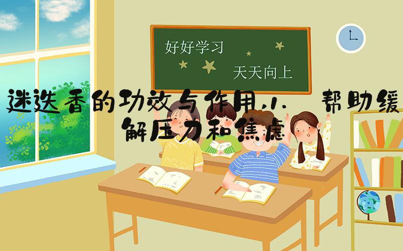 迷迭香的功效与作用 1. 帮助缓解压力和焦虑